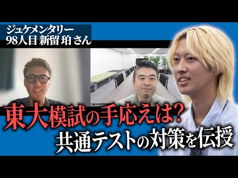 大変身した東大志望！志望先に少し変化が？東大受験に向けた抱負を語る。【ジュケメンタリー［98人目の志願者 新留 珀］】青い令和の虎