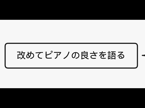 ピアノが最高に楽しい理由を語ってみた