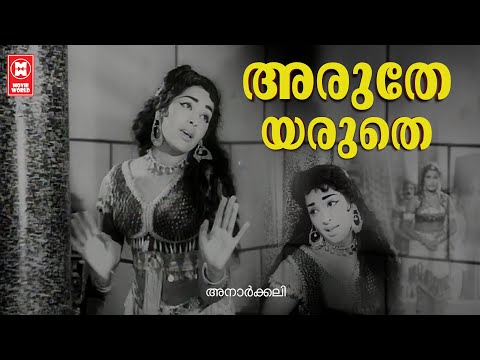 Aruthe Aruthe | Anarkali | Vayalar | MS Baburaj | LR Eswari | Old is Gold Malayalam Songs