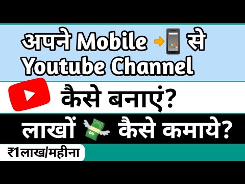 Mobile Se YouTube channel Kaise Banaye|| how to create a YouTube channel on your mobile phone||