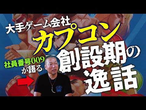 今や誰もが知る大手ゲーム会社となった『カプコン』はどのように立ち上げた？｜現・カプコン会長辻本憲三さんの逸話とカプコンの成り立ち