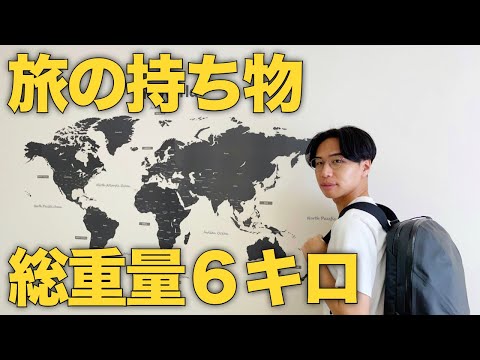 【荷物紹介】総重量7kg以下の旅の持ち物を公開/機内持ち込み/バックパッカー/パッキング/国内/海外/LCC