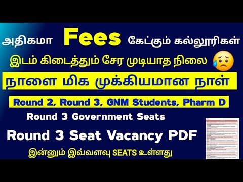 📣Important Information To Round 2,Round 3 Students |அதிகமா Fees கேட்க்கும் கல்லூரிகள் 📣