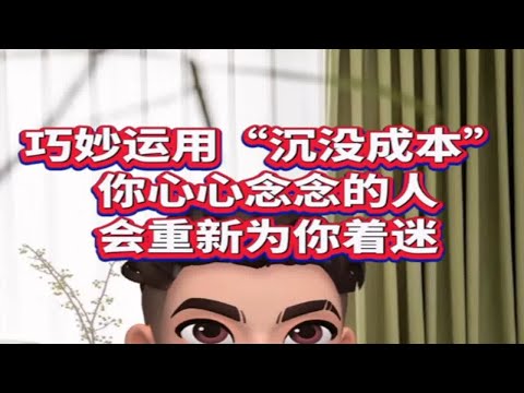 如何巧妙运用“沉没成本”成功挽回前任