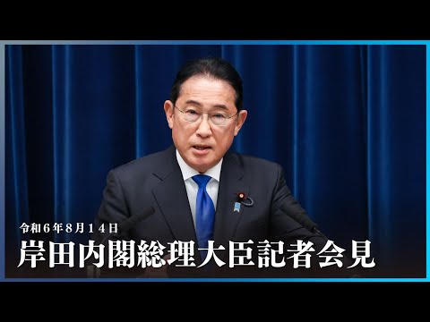 岸田内閣総理大臣会見ー令和6年8月14日