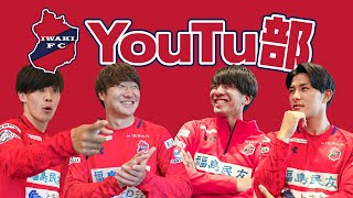 【YouTu部】新しい風は吹くのか？！今年のYouTube企画について考えてみた｜いわきFC