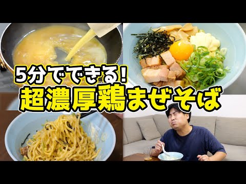 超濃厚鶏まぜそばを5分で作る裏技 with 背徳の追い飯