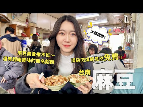 這肉燥飯真的必吃！這麼美味還免費太扯啦～麻豆美食來囉，碗粿、餡餅、米糕；從早吃到晚