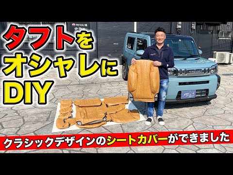 タフトをクラシックなシートカバーでオシャレにします。DIYで。