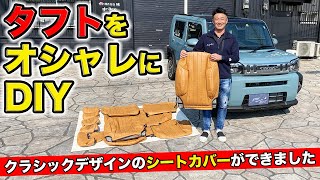 タフトをクラシックなシートカバーでオシャレにします。DIYで。