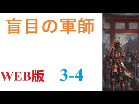 【朗読】眠りから目を覚ましたら、戦国時代の武田晴信の次男、武田信親の幼少期の体の中にいた。WEB版 3-4