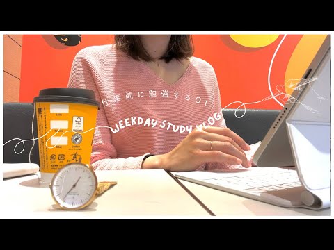 【VLOG】仕事前にコツコツ勉強を続ける✏️｜STUDY VLOG☕️｜30代OL👩‍💼