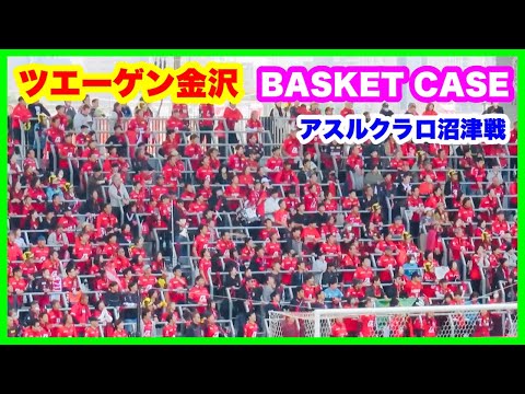 ツエーゲン金沢 チャント【BASKET CASE】ラブライブダービー アスルクラロ沼津戦 金沢ゴーゴーカレースタジアム 2024.10.20