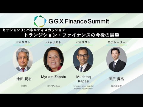 GGX Finance サミット 2024　セッション3