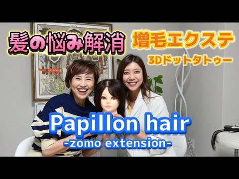 増毛エクステ／3Dドットタトゥー／Papillon hair【グラサン九州】