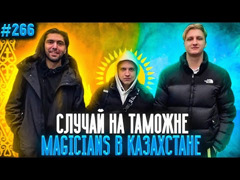 Маджишенс в Казахстане | Много Историй | Апекс Лучшие Моменты