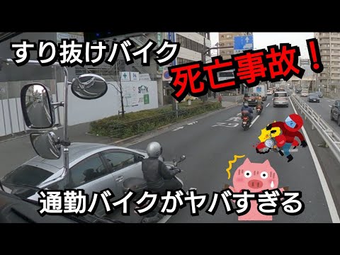 【死亡事故】疲れます…トラックからアナタのバイクは見えません。通勤バイクの無謀なすり抜け！