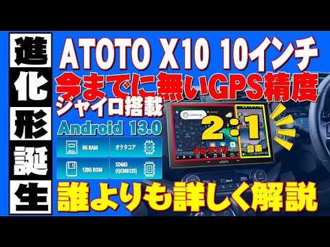 【進化形でBS/CS視聴】】ATOTO X10 がジャイロ搭載で誕生。迷わないナビをたっぷり解説、ATOTO X10シリーズは、７インチ、９インチ、１０インチ、ATOTOZONEサブブランドで販売中。