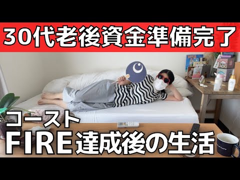 【いくら必要？】30代コーストFIRE達成！老後資金準備完了後の生活【早期リタイア】独身・一人暮らし・地方在住