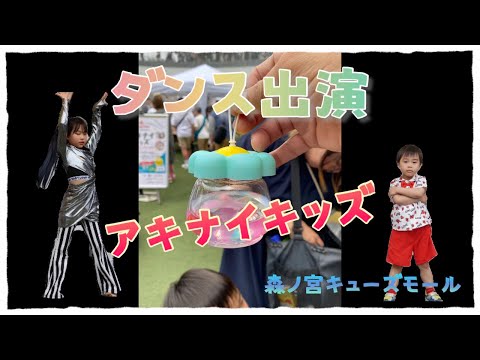 『ダンス』キューズモールでダンス発表☺️アキナイキッズに参加したよ♫