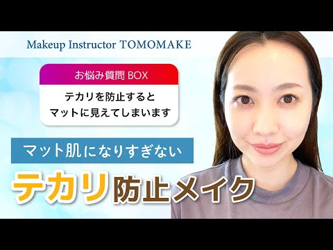 マットに見えないテカリ防止メイク【tomomake】