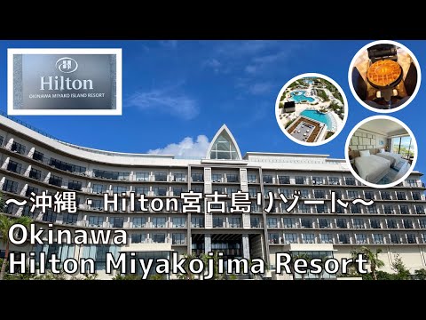 [Okinawa/Miyakojima] Introducing Hilton Miyakojima, from the tropical resort lounge to breakfast!! ︎