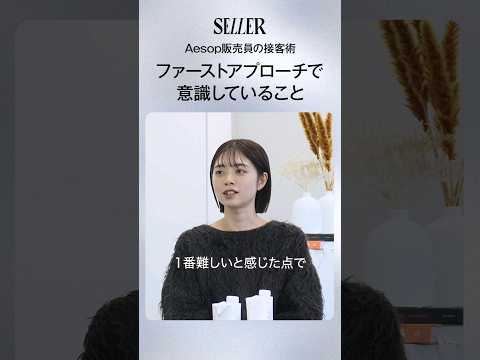 未経験から販売員へ！元Aesop社員に実際に使っていた接客術を聞いてみた！｜アパレル販売