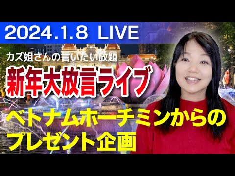 「自分を生きる意味」2024年 カズ姐さんの新年ライブ心理相談室