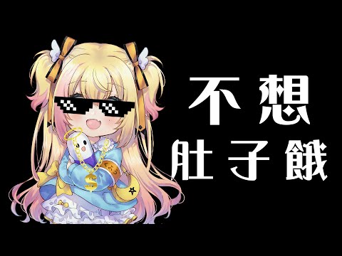 不想肚子餓 / Macdella Cover by 燒九蘿【月城九曜🧡👼🏻】【台V】