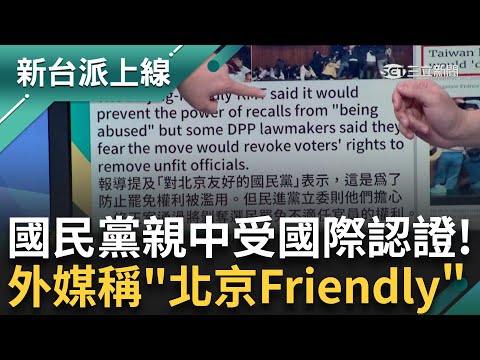 國民黨成認證「親中黨」！ 外媒不約而同用「北京Friendly」形容藍營！ 美國之音：台灣立院因「民主手損」發生爭執 ｜李正皓 主持｜【新台派上線 預告】20241223｜三立新聞台