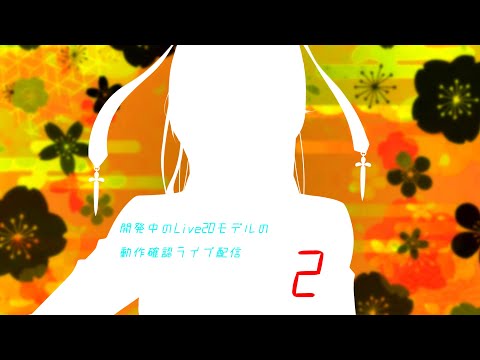 【Live】②Live2Dモデルの動作確認しながら雑談配信