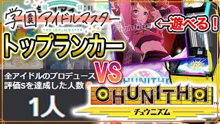 【 #CHUNITHM 】学マスのトップランカーなのでチュウニズムもでき●●ｗｗｗｗ