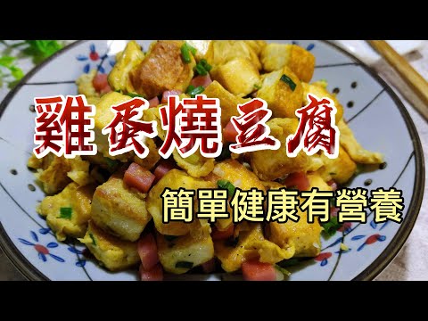 【小穎愛美食】烹飪教學：雞蛋燒豆腐，簡單健康有營養