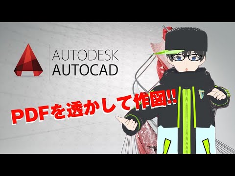 PDFの図面をCAD化する手間を減らしたい!! #autocad