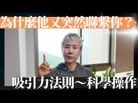 他離開你？沒關係，用這個吸引力法則，他會主動回到你身邊！