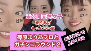 【美人ゴルフ女子】JLPGA篠原まりあさんとガチンコラウンドpart2❗️【未公開天然女子！？】