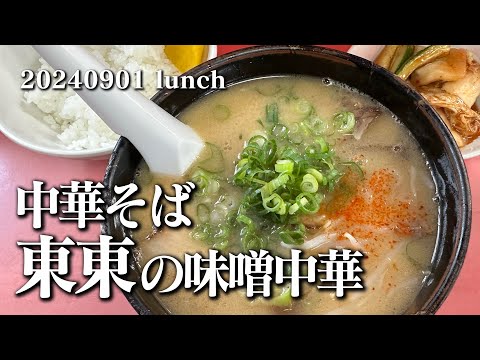 【黙食動画・中華そば 東東の味噌中華】空想レストラン another side 20240901 lunch