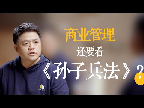 【樊书海海】商业管理还需要看《孙子兵法》？（会员专享内容EP28《善战者说：孙子兵法与取胜法则十二讲》试看片段）