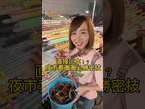 沒想到用這招真的狂中🤣下次去夜市套圈圈可以試試看～～～#秘技 #實測 #夜市遊戲 #套圈圈 #必勝秘訣