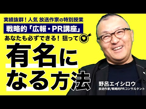 【広報・PR】多くの企業・社長を有名にしてきた影のプロデューサーが明かす「戦略的にメディアに出て有名になる方法」《野呂エイシロウ》