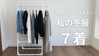 【少ない服で着回す】ミニマリストの服選び