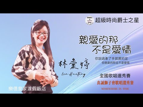 全國巡迴圓夢擂台歌唱選秀賽-嘉義站        翻唱: 林彙婷       版權:所屬唱片公司 製作:羅爵Roger