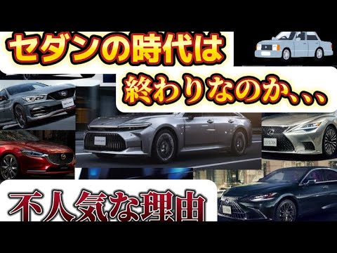 セダンの時代は終わりなのか､､､不人気な理由！！#トヨタ #セダン #車 #クラウン