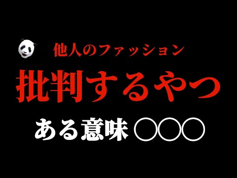 247：他人を批判する人はある意味〇〇〇