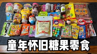 童年怀旧糖果零食，你吃过几种？丨郭小嚜