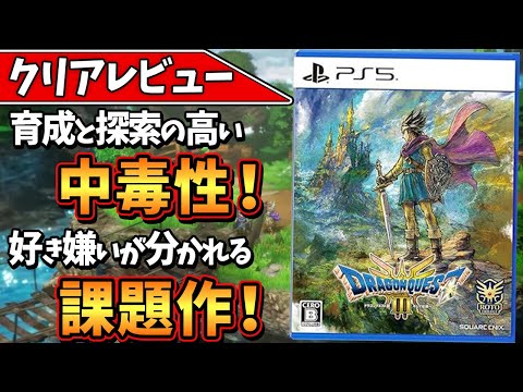 【ドラクエ3 リメイク】伝説のRPG再誕！好みは分かれるがRPGの原点を楽しめる作品だった件！【おすすめゲーム】