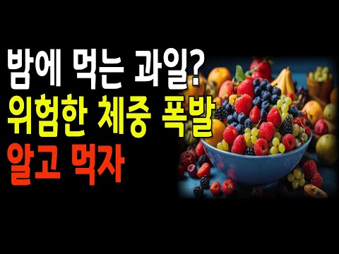 오은영 박사의 고백! 밤에 과일 먹고 30kg 찐 이유와 건강한 섭취 방법