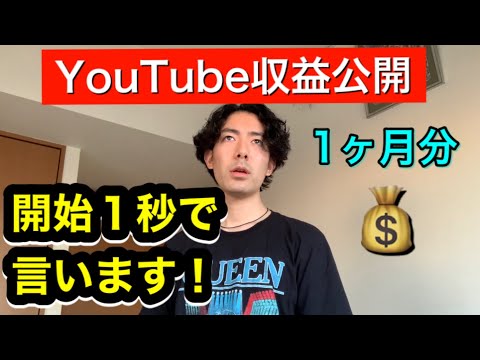 【収益化】YouTube一ヶ月の収益公開【登録者1000人〜2000人】