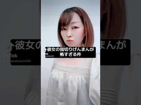 彼女の指切りげんまんが怖すぎる件