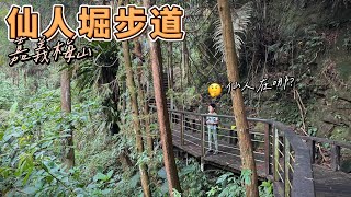 嘉義梅山仙人堀步道 - 仙氣滿滿小而美的親子步道 玉螺洞、仙腳印 有仙人嗎?